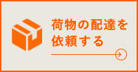 荷物の配達を依頼する