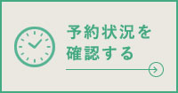 予約状況を確認する