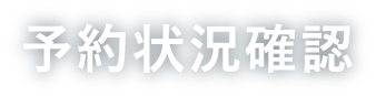 予約状況確認