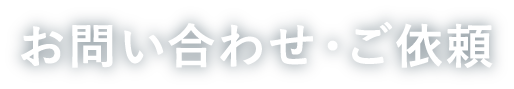 お問い合わせ・ご依頼