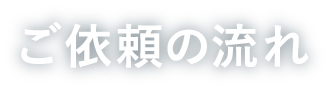 ご依頼の流れ