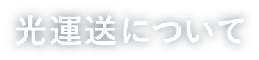 光運送について