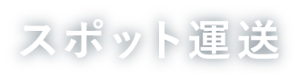 スポット運送