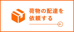 荷物の配達を依頼する