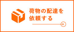 荷物の配達を依頼する