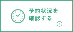 予約状況を確認する