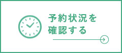 予約状況を確認する